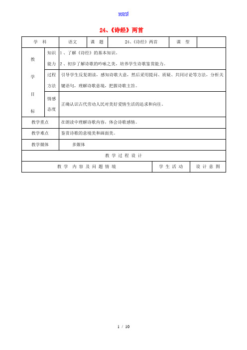 九年级语文下册 24《《诗经》两首》教案 新人教版-新人教版初中九年级下册语文教案