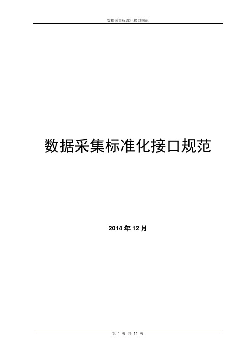 EAST2.0数据采集标准化接口规范详解