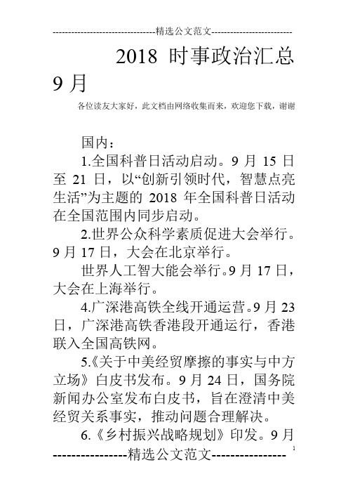 2018时事政治汇总9月