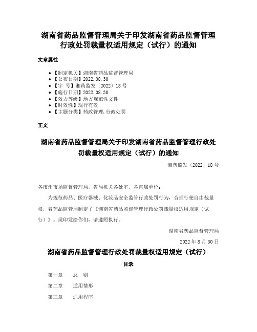 湖南省药品监督管理局关于印发湖南省药品监督管理行政处罚裁量权适用规定（试行）的通知