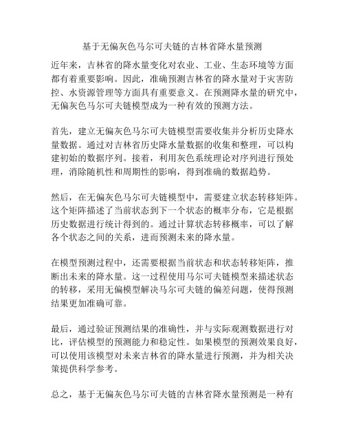 基于无偏灰色马尔可夫链的吉林省降水量预测