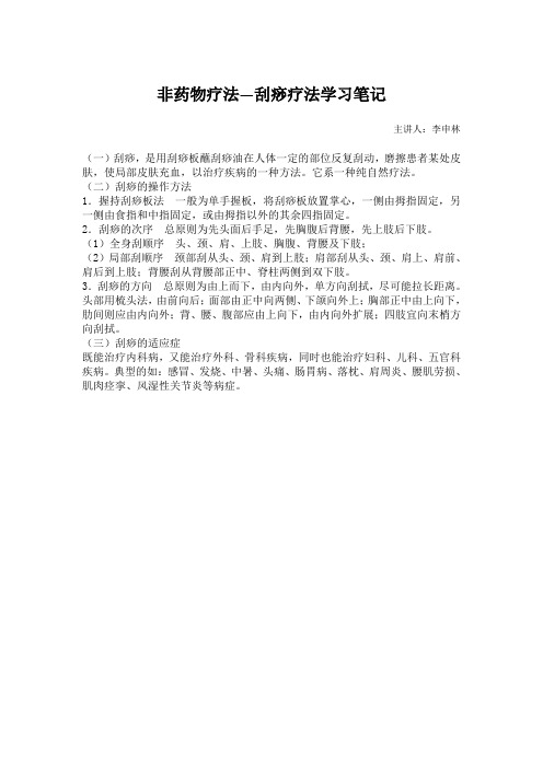 非药物疗法学习笔记