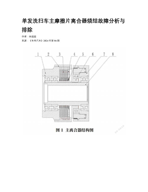 单发洗扫车主摩擦片离合器烧结故障分析与排除