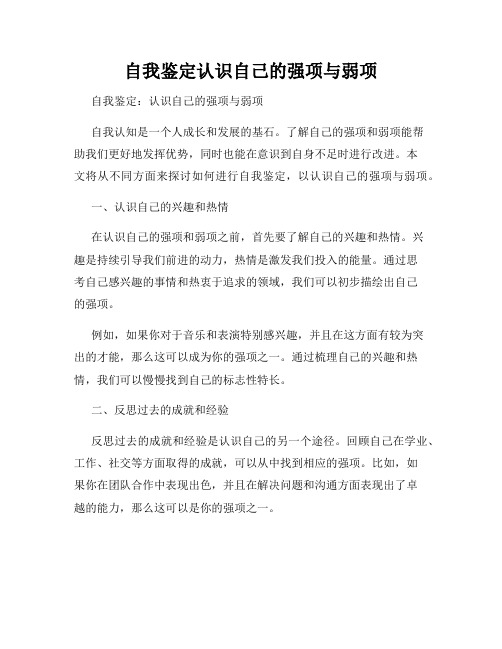自我鉴定认识自己的强项与弱项