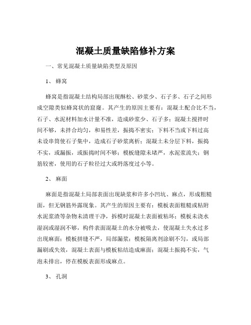 混凝土质量缺陷修补方案