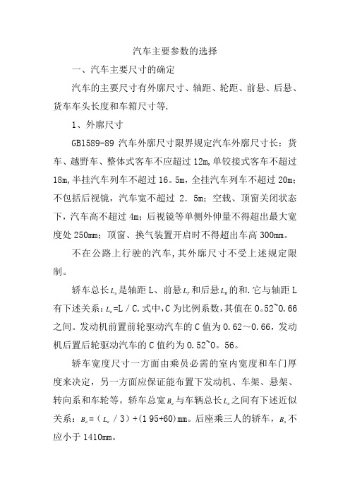 汽车主要参数的选择.(DOC)