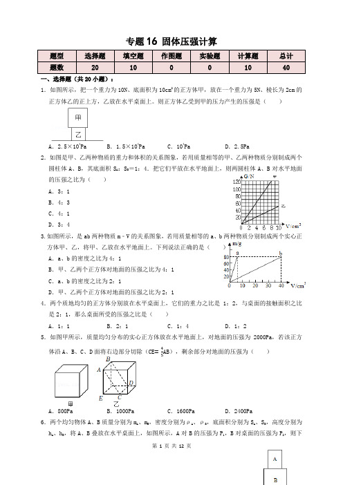 专题16固体压强计算(知识点复习+例题讲解+过关练习)(原卷版)