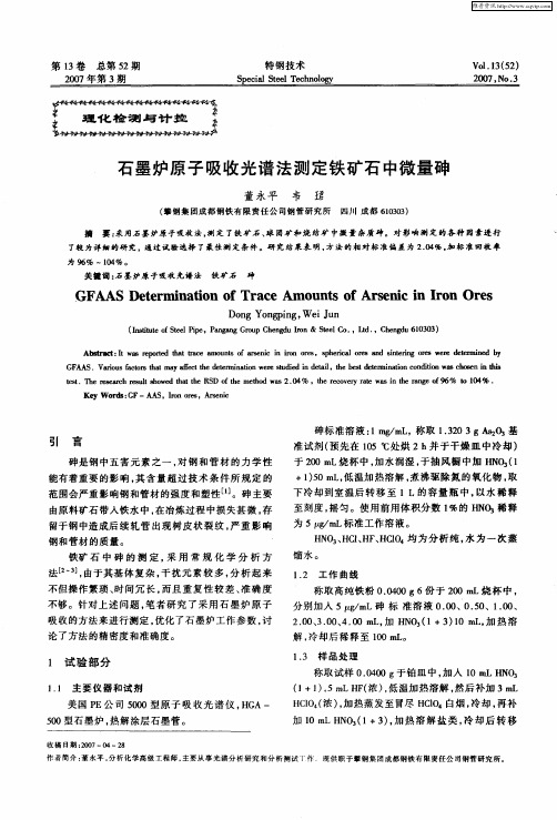 石墨炉原子吸收光谱法测定铁矿石中微量砷