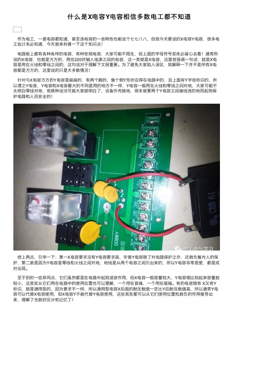 什么是X电容Y电容相信多数电工都不知道