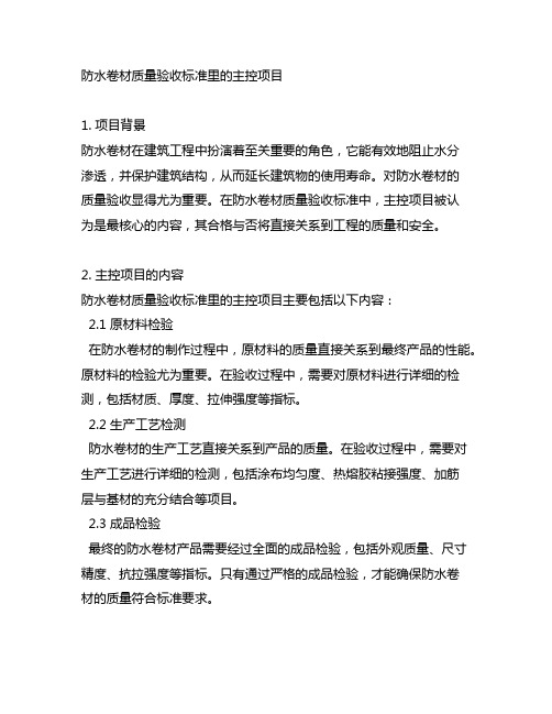 防水卷材质量验收标准里的主控项目