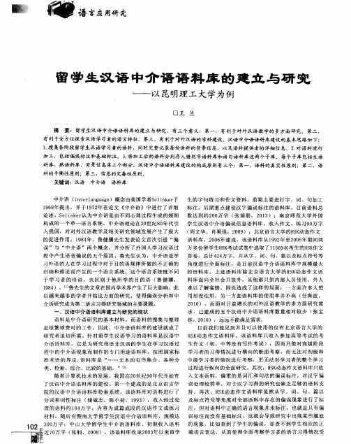 留学生汉语中介语语料库的建立与研究——以昆明理工大学为例