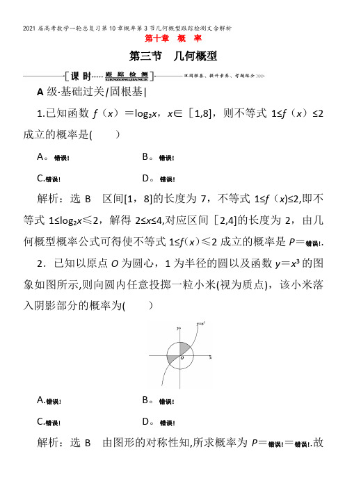 届数学一轮总复习第10章概率第3节几何概型跟踪检测文含解析