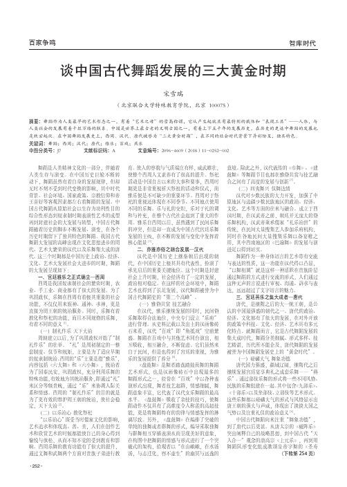 谈中国古代舞蹈发展的三大黄金时期