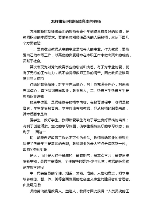 怎样做新时期师德高尚的教师