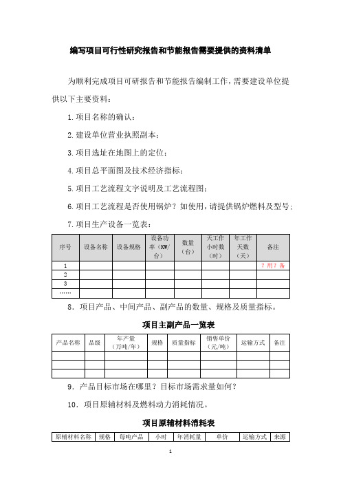 编写项目可行性研究报告和节能报告需要提供的资料清单