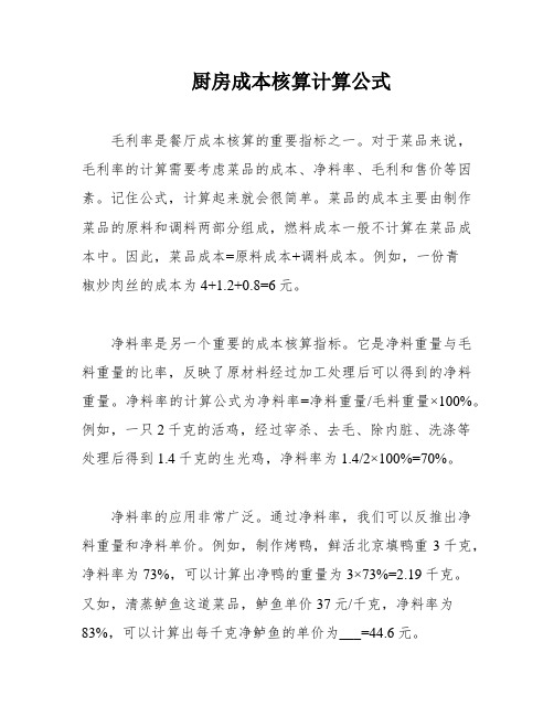 厨房成本核算计算公式