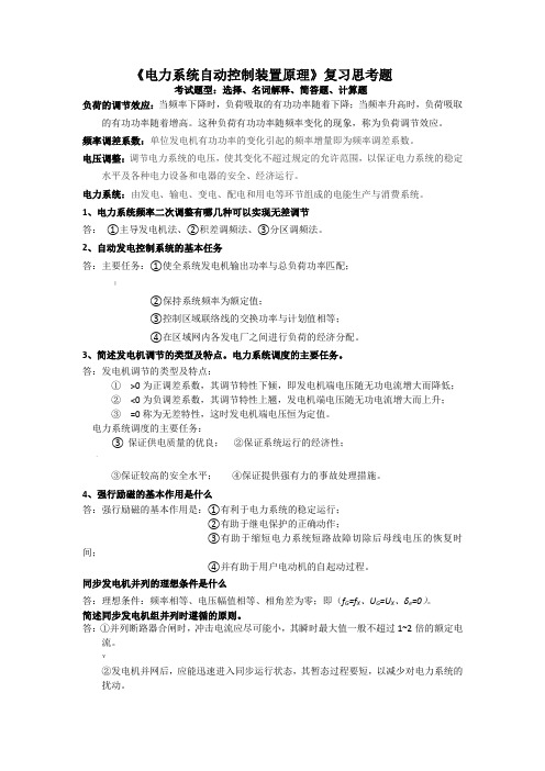 电力系统自动装置原理复习思考题完整版