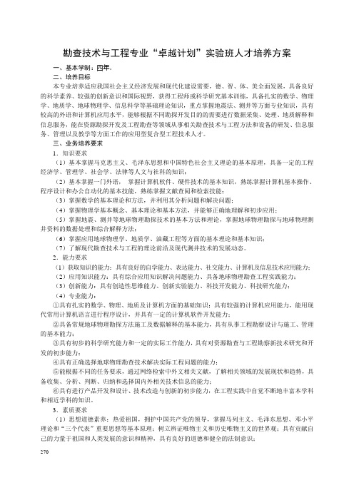 勘查技术与工程专业卓越计划班人才培养方案