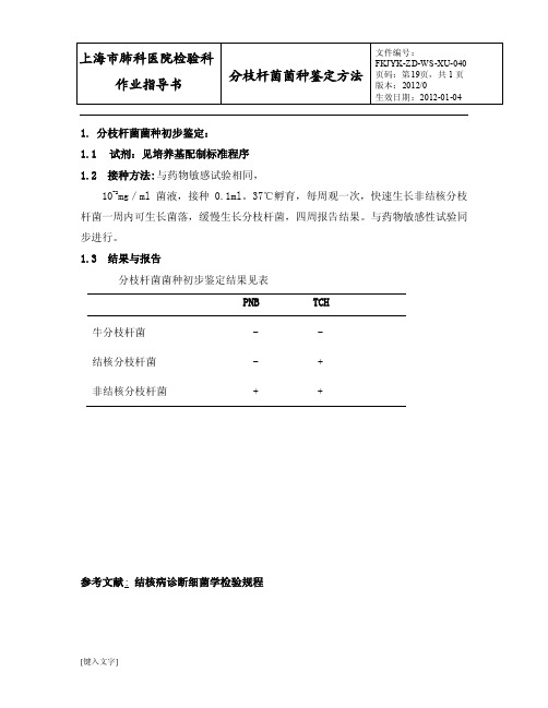 040分枝杆菌菌种鉴定标准规程