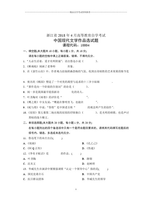 2020年4月浙江自考中国现代文学作品选试题及答案解析
