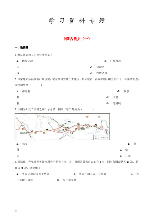 2019年中考历史复习专题训练 中国古代史综合一(含解析) 新人教版