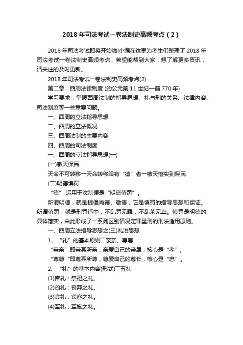 2018年司法考试一卷法制史高频考点（2）