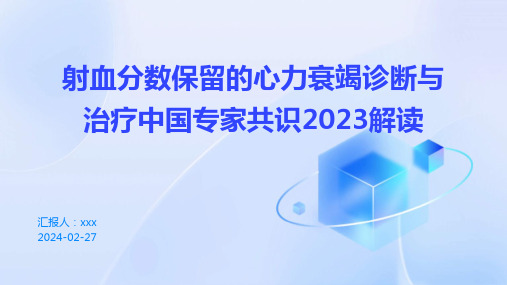 射血分数保留的心力衰竭诊断与治疗中国专家共识2023解读PPT课件