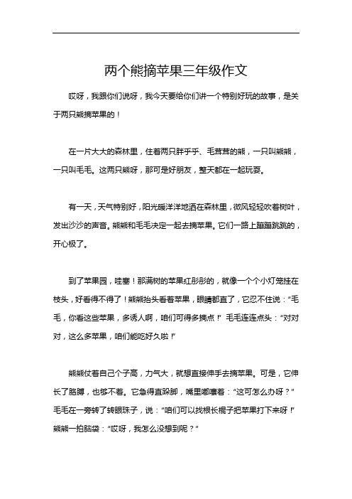 两个熊摘苹果三年级作文