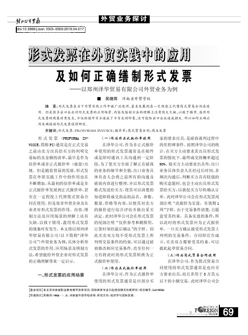 形式发票在外贸实践中的应用及如何正确缮制形式发票以郑州泽华贸易有限公司外贸业务为例