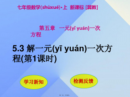 七年级数学上册5.3解一元一次方程(第1课时)课件(新版)冀教版
