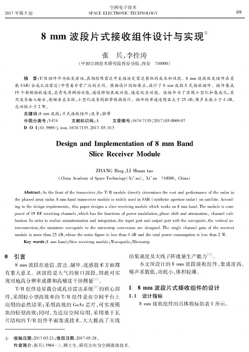 8 mm波段片式接收组件设计与实现