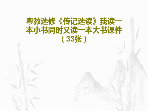 粤教选修《传记选读》我读一本小书同时又读一本大书课件(33张)共35页文档