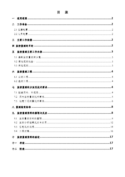 隧道工程监控量测作业指导书