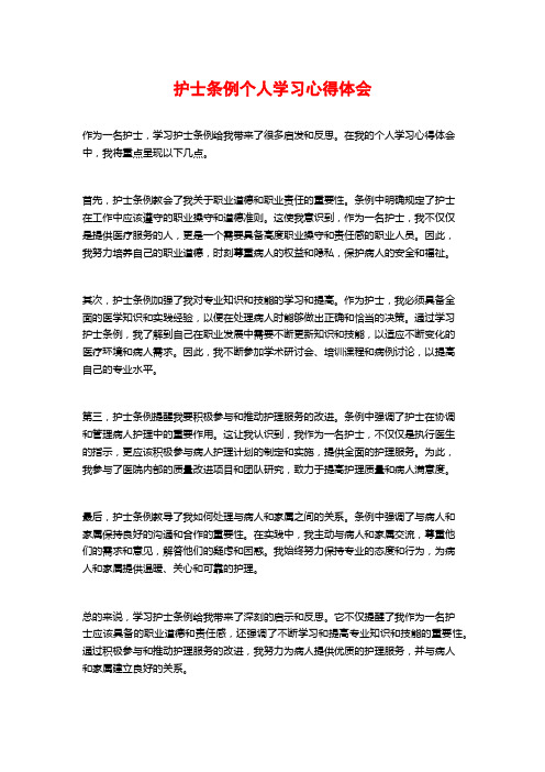 护士条例个人学习心得体会 (2)