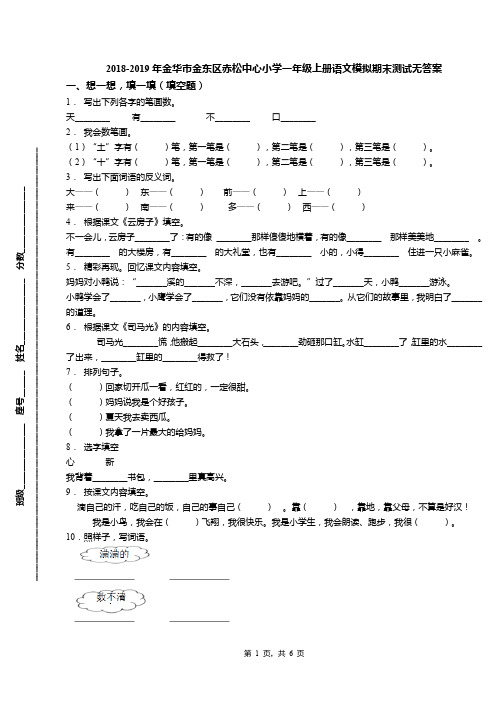 2018-2019年金华市金东区赤松中心小学一年级上册语文模拟期末测试无答案