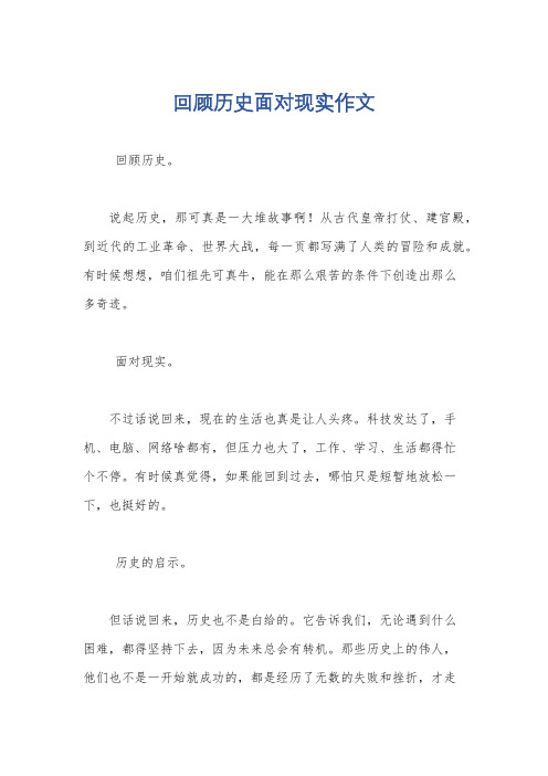 回顾历史面对现实作文