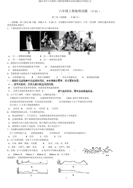 2017初中八年级的上册的地理期末试卷试题及含答案汇总