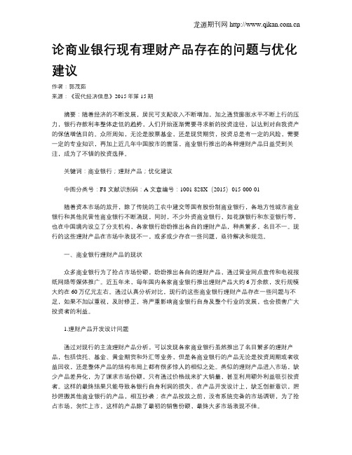 论商业银行现有理财产品存在的问题与优化建议