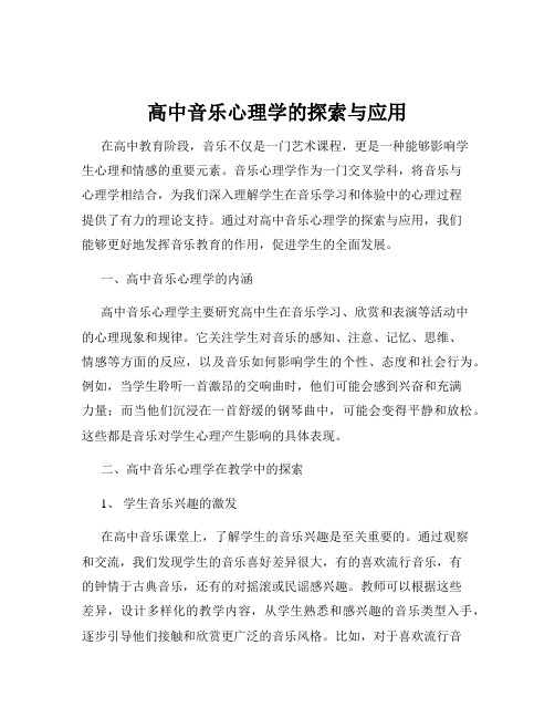 高中音乐心理学的探索与应用