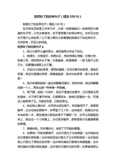 我想你了的经典句子（精选330句）