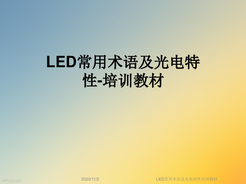 LED常用术语及光电特性培训教材