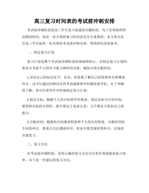 高三复习时间表的考试前冲刺安排