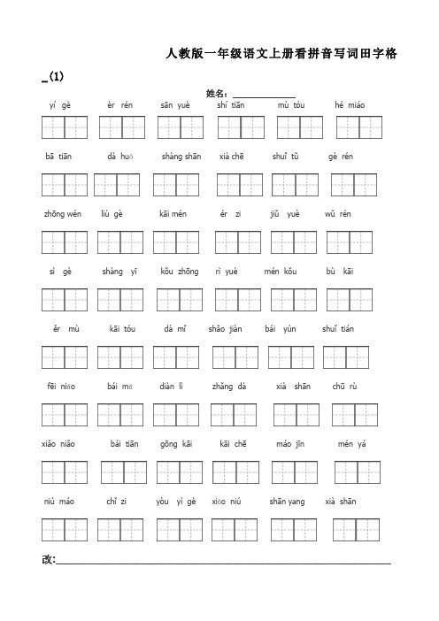 人教版一年级语文上册看拼音写词田字格_(1)