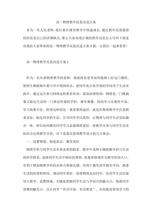 高一物理教学反思改进方案