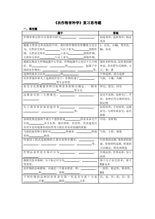 农作物育种学复习思考题Word版