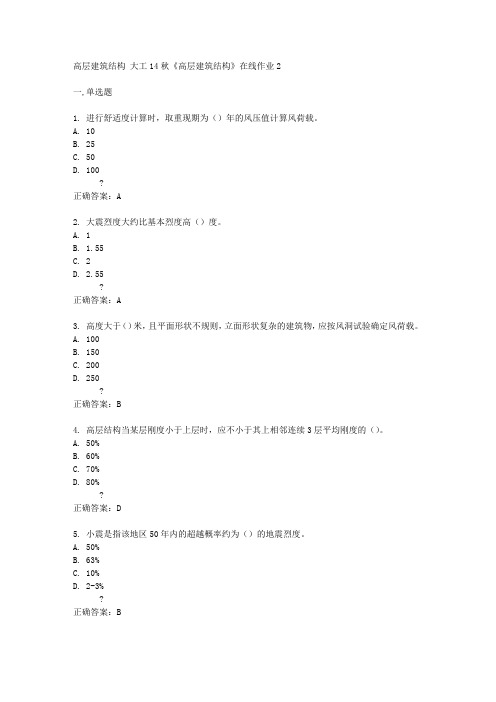 大工14秋《高层建筑结构》在线作业2答案