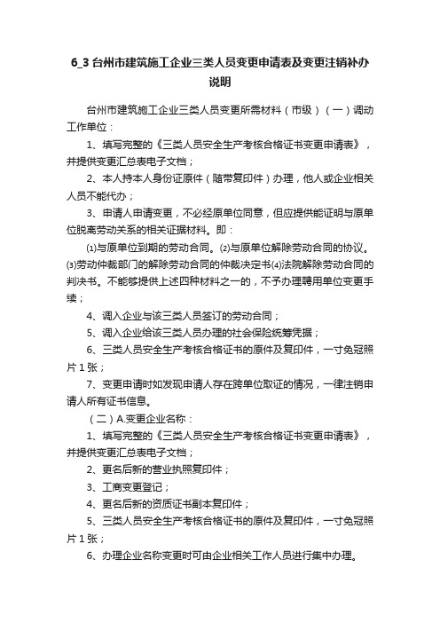 6_3台州市建筑施工企业三类人员变更申请表及变更注销补办说明