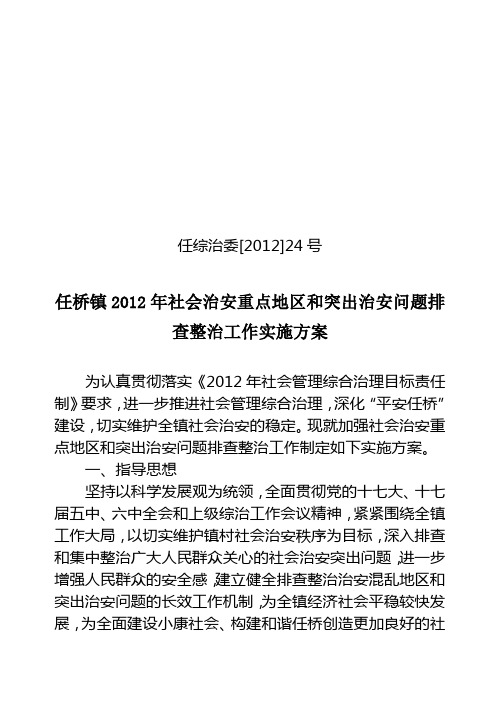 关于加强社会治安重点地区和突出治安问题排查整治工作实施方案