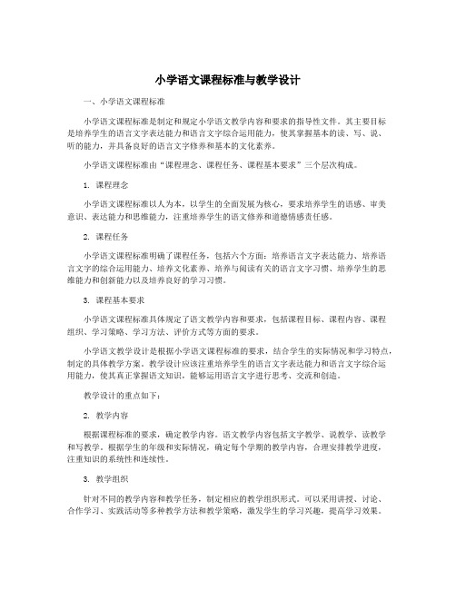 小学语文课程标准与教学设计