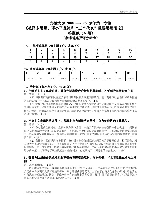 安徽大学期末试卷毛邓三A卷答案.doc